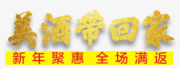 美酒带回家免抠