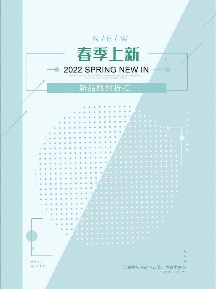 2022春季上新海报背景高清