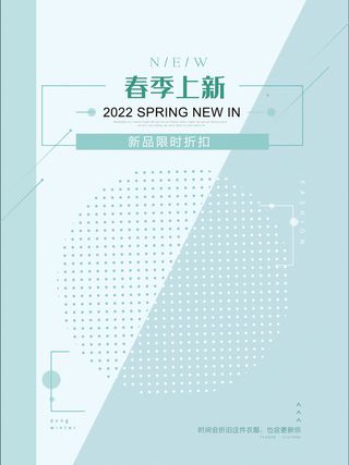 2022春季上新海报背景高清