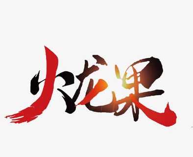 水果火龙果免抠