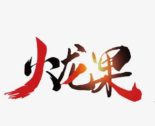 水果火龙果免抠