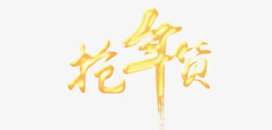 淘宝首页海报年货节大促分层中国免抠