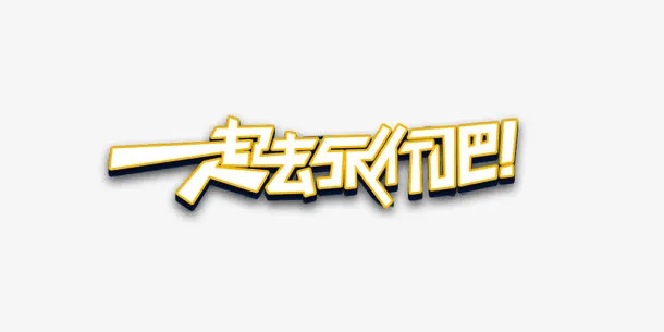 一起去旅行吧免抠