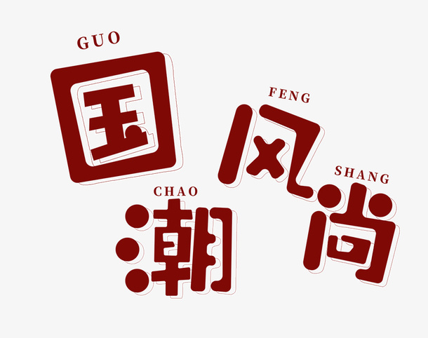国潮风尚 字体设计免抠