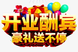 开业酬宾艺术字免抠