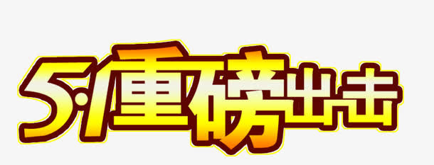 节日重磅出击活动免抠