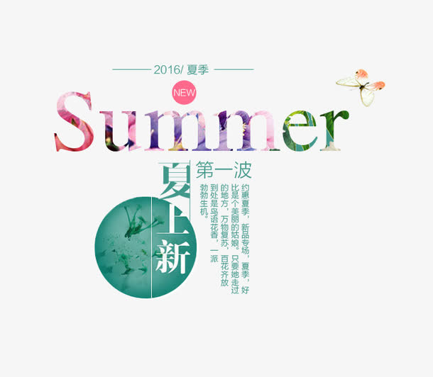 summer夏日上新海报文案素材免抠