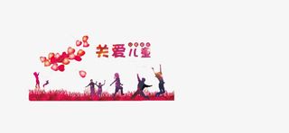 六一儿童节免抠