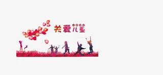 六一儿童节免抠