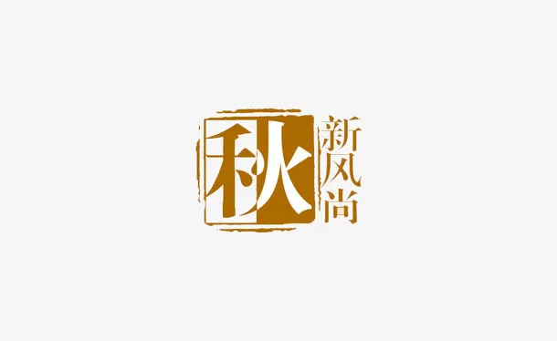秋季上新免抠