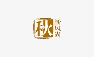 秋季上新免抠