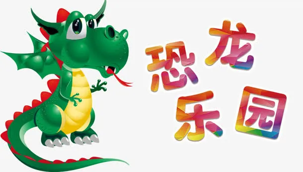 恐龙乐园免抠