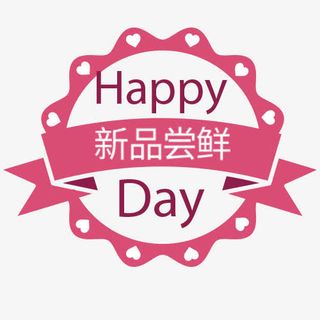 粉色浪漫天猫新品尝鲜促销标签免抠