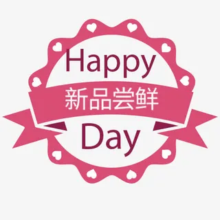 粉色浪漫天猫新品尝鲜促销标签免抠