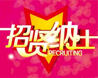 公司招聘 广告设计模板免抠