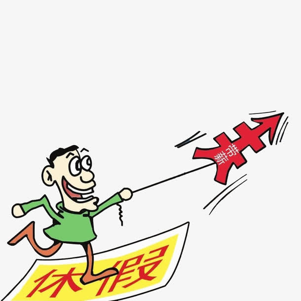 公务员带薪休假制度卡通免抠