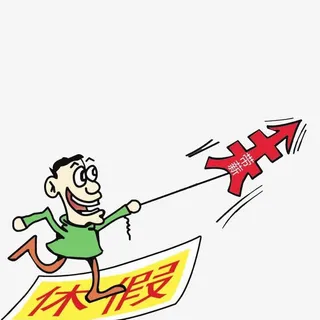 公务员带薪休假制度卡通免抠