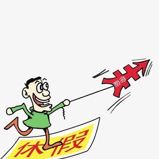 公务员带薪休假制度卡通免抠