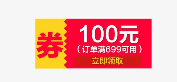 淘宝天猫促销优惠券现金券免抠