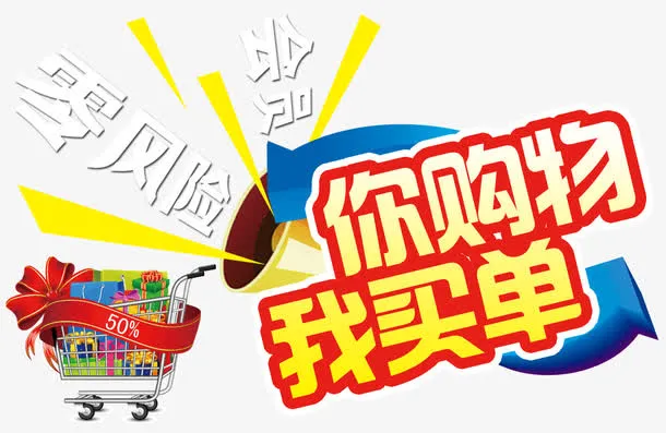 你购物我买单免抠
