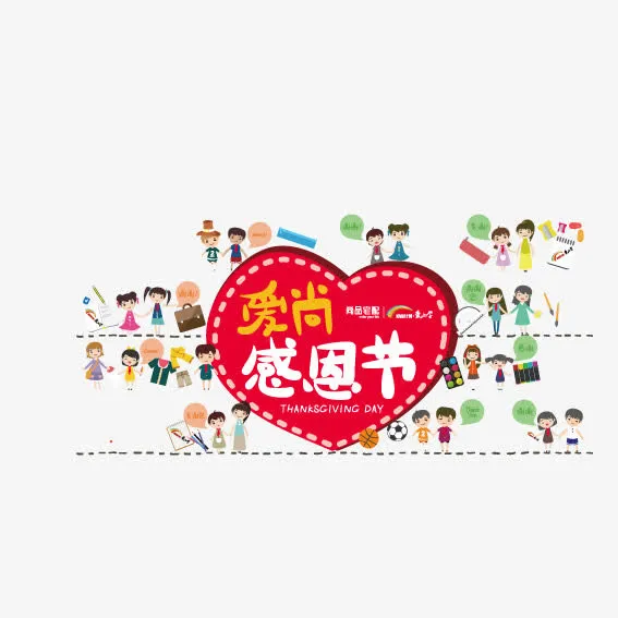 爱尚感恩节免抠