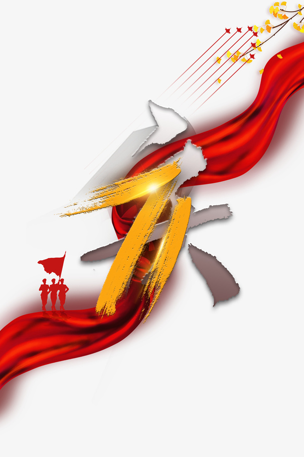 国庆军人剪影飞机绸缎树枝免抠