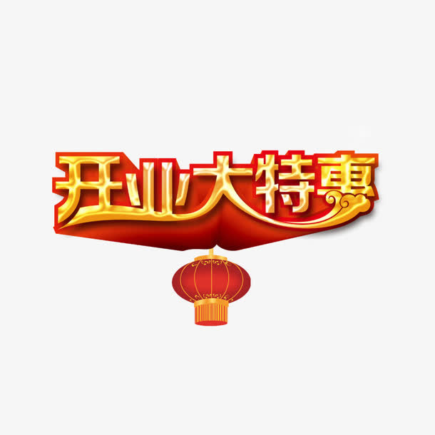 开业大特惠免抠