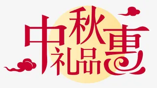 中秋节字体图片免抠