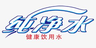 纯净水艺术字免抠