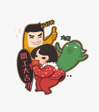 开工大吉卡通图片免抠标签元素