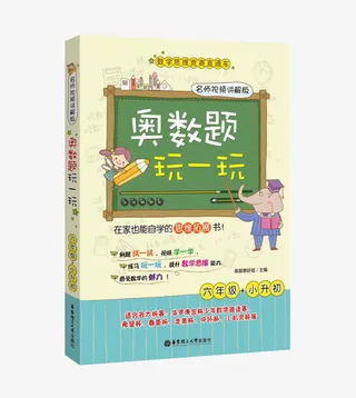 奥数题玩一玩课外辅导书免抠