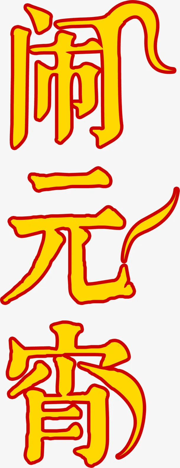 闹元宵黄色字免抠