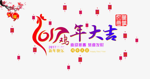 鸡年大吉免抠