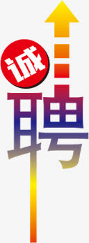 招聘诚聘免抠