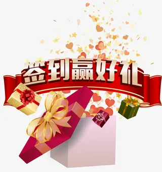 签到赢好礼矢量素材免抠
