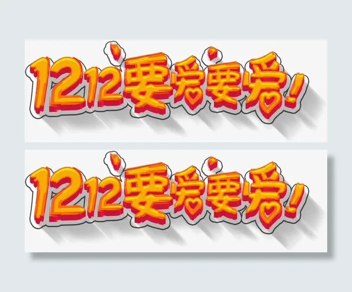 双十二淘宝亲亲节高清免扣素材免抠