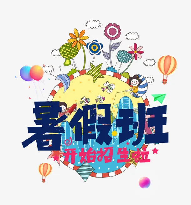 暑假班开始招生啦免抠