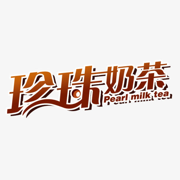 大气珍珠奶茶字体设计素材免抠