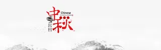 中国风中秋海报背景