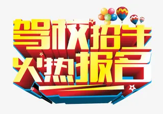 驾校招生海报设计艺术字免抠