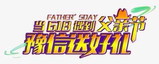 当618遇上父亲节送好礼主题免抠