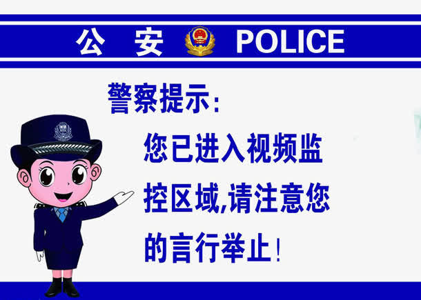 警示标志内有监控素材免抠