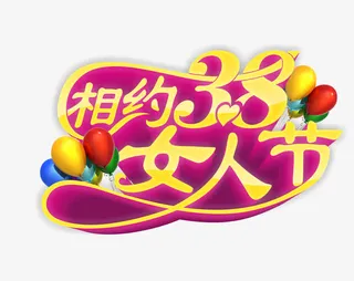 女人节艺术字设计素材免抠
