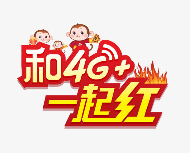 和4G+一起红免抠