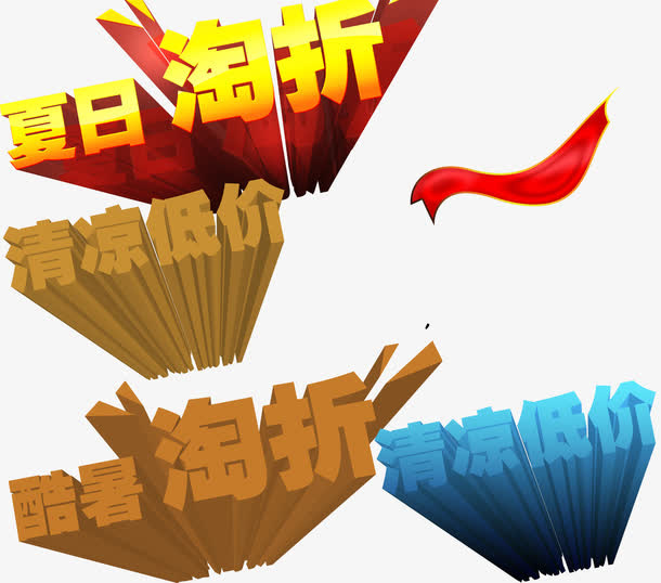促销宣传免抠