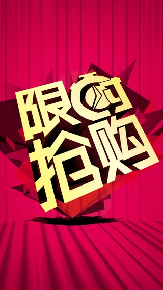限时抢购H5背景高清