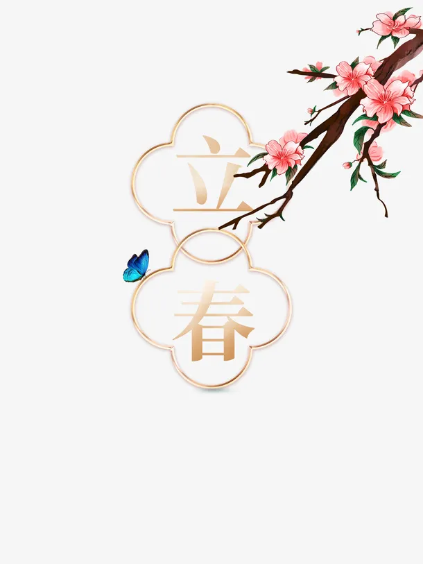 立春节气艺术字手绘桃花枝元素图免抠手绘/卡通手绘元素