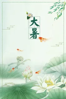 二十四节气大暑海报背景素材高清