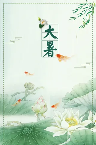 二十四节气大暑海报背景素材高清