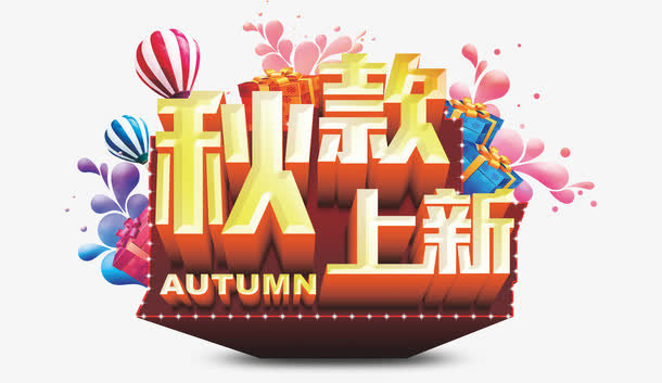 秋款上新免抠